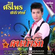 ศรีไพร สารีวงศ์ - คนบ้ารัก VCD1758-web1